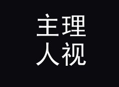 主理人视角：烟雾信号 Smoke Signal 这个名字我为什么改了六稿，记一个凌晨的决定