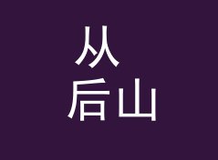 从 后山小路 Back Hill Path 说起：地下派对组织名怎么起才够隐秘，聊给夜行组织