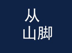 从 山脚下集合 Foothill Meet 说起：地下派对组织名怎么起才够隐秘，从到场率倒推