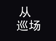从 巡场大巴 Tour Bus 说起：地下派对组织名怎么起才够隐秘，记一个凌晨的决定