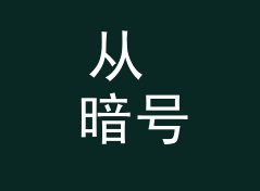 从 暗号玫瑰 Rose Code 说起：地下派对组织名怎么起才够隐秘，附一期勘场手记