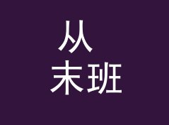 从 末班巴士 Last Bus 说起：地下派对组织名怎么起才够隐秘，附暗号本思路