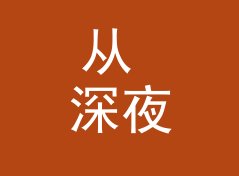 从 深夜门牌 Night Plate 说起：地下派对组织名怎么起才够隐秘，从百场名单说起