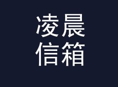 凌晨信箱 Drop Box 这类组织名，适合哪三种城市圈层，附暗号本思路