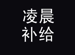 凌晨补给站 3AM Supply 出现在对讲机频道里，新人第一次对上暗号，记一个凌晨的决定