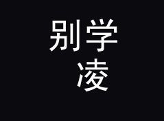别学 凌晨信箱 Drop Box 那种太公开的名，组织先从暗语下手，从到场率倒推