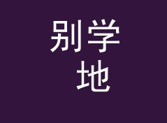 别学 地下密室 Hidden Chamber 那种太公开的名，组织先从暗语下手，写给私趴主理人