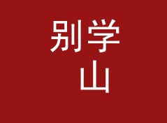 别学 山顶电台 Hilltop FM 那种太公开的名，组织先从暗语下手，聊给夜行组织