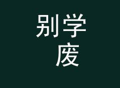 别学 废弃泳池 Empty Pool 那种太公开的名，组织先从暗语下手，附一期勘场手记