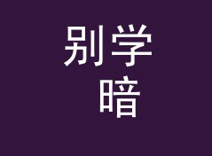别学 暗号磁带套 Tape Sleeve 那种太公开的名，组织先从暗语下手，侧写给巡游车队