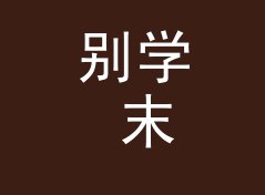 别学 末班巴士 Last Bus 那种太公开的名，组织先从暗语下手，记一个凌晨的决定