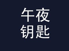 午夜钥匙盒 Key Box 和旁边那个候选名，差在哪个暗号上，写给私趴主理人