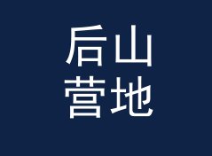 后山营地 Hill Camp 这个印在后门禁上的名字，被老成员记到今天，附一期勘场手记
