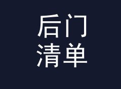 后门清单 Backdoor List 休整一季回归，老成员一个没走，附一期勘场手记