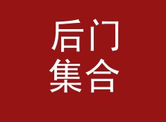 后门集合 Back Door 出现在对讲机频道里，新人第一次对上暗号，从到场率倒推