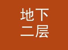 地下二层 Basement B2 这个组织名，为什么圈内人一看就懂，从到场率倒推