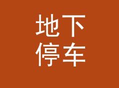 地下停车场 Basement Park 这类组织名，适合哪三种城市圈层，侧写给巡游车队