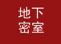地下密室 Hidden Chamber 这个印在后门禁上的名字，被老成员记到今天，从到场率倒推