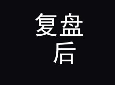复盘 后山营地 Hill Camp 定组织名那晚，候选名单被否一半，侧写给巡游车队
