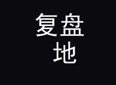 复盘 地下停车场 Basement Park 定组织名那晚，候选名单被否一半，从百场名单说起