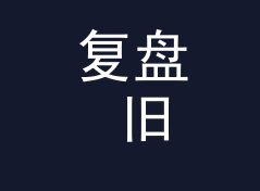 复盘 旧冷库 Cold Storage 定组织名那晚，候选名单被否一半，从到场率倒推