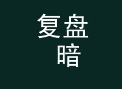复盘 暗号玫瑰 Rose Code 定组织名那晚，候选名单被否一半，附一期勘场手记