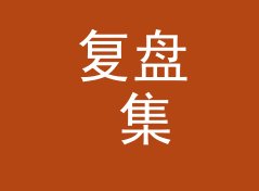 复盘 集装箱码头 Dock Side 定组织名那晚，候选名单被否一半，写给女成员