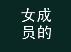 女成员的手写信里，凌晨三点门 3AM Door 那个代号被写了三次，附一期勘场手记