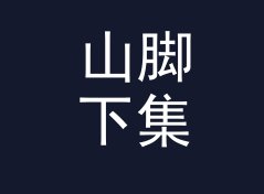 山脚下集合 Foothill Meet 这类组织名，适合哪三种城市圈层，附一期勘场手记
