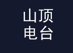 山顶电台 Hilltop FM 这个组织名，为什么圈内人一看就懂，附暗号本思路