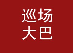 巡场大巴 Tour Bus 这个组织名，为什么圈内人一看就懂，附一期勘场手记
