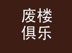 废楼俱乐部 Ruin Club 这个印在后门禁上的名字，被老成员记到今天，记一个凌晨的决定
