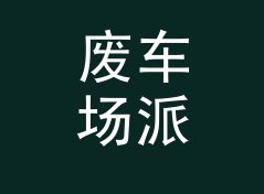 废车场派对 Junkyard 休整一季回归，老成员一个没走，记一个凌晨的决定