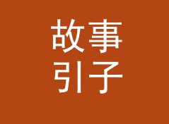 故事引子：天台边缘 Rooftop Edge 是凌晨勘场时写在墙上的，写给私趴主理人