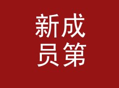新成员第一次说出口 野地天线 Antenna Field，老成员都笑了，记一个凌晨的决定