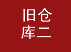 旧仓库二层 Loft Floor 这个印在后门禁上的名字，被老成员记到今天，聊给夜行组织