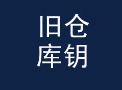 旧仓库钥匙 Warehouse Key 这类组织名，适合哪三种城市圈层，记一个凌晨的决定