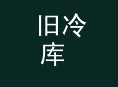 旧冷库 Cold Storage 这个组织名，为什么圈内人一看就懂，聊给双人组合