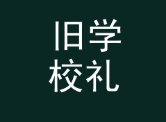 旧学校礼堂 Old Hall 这个组织名，为什么圈内人一看就懂，写给女成员