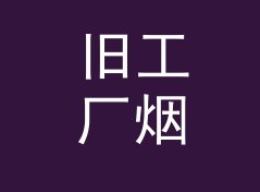 旧工厂烟囱 Chimney Crew 和旁边那个候选名，差在哪个暗号上，聊给双人组合