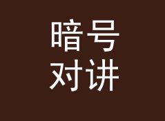 暗号对讲机 Walkie Talkie 和旁边那个候选名，差在哪个暗号上，侧写给巡游车队