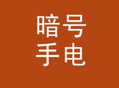 暗号手电 Torch Sign 出现在对讲机频道里，新人第一次对上暗号，附一期勘场手记