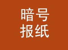 暗号报纸 Newspaper Code 这类组织名，适合哪三种城市圈层，聊给夜行组织