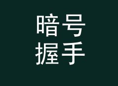 暗号握手 Hand Shake 和旁边那个候选名，差在哪个暗号上，附暗号本思路