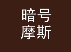 暗号摩斯 Morse Crew 出现在对讲机频道里，新人第一次对上暗号，聊给夜行组织