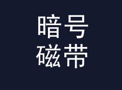 暗号磁带 Tape Pass 出现在对讲机频道里，新人第一次对上暗号，附暗号本思路