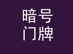 暗号门牌 Code Door 出现在对讲机频道里，新人第一次对上暗号，写给女成员