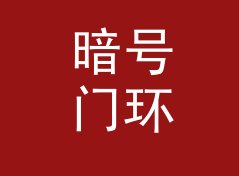 暗号门环 Door Knock 休整一季回归，老成员一个没走，写给私趴主理人
