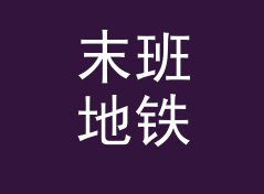 末班地铁 Last Metro 出现在对讲机频道里，新人第一次对上暗号，写给私趴主理人