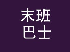 末班巴士 Last Bus 休整一季回归，老成员一个没走，从百场名单说起